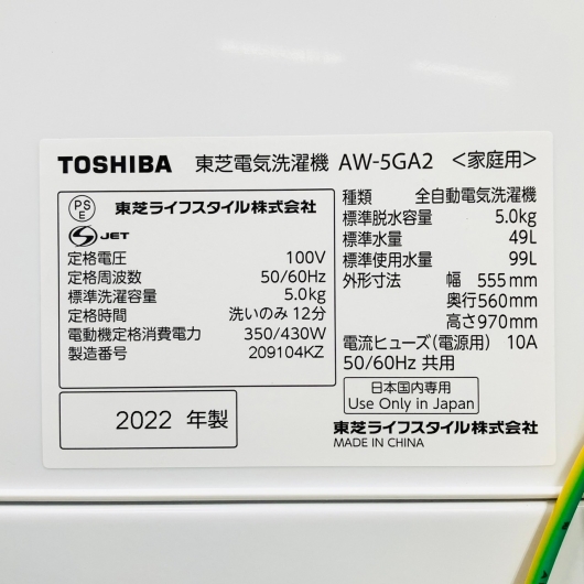 東芝 全自動洗濯機 AW-5GA2 2022年製