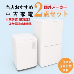 【送料無料】　【東京23区エリア限定‼3年保証対象商品】国外有名メーカー 当店おすすめ 2020～2022年式 中古家電おまかせ2点セット(冷蔵庫/洗濯機)