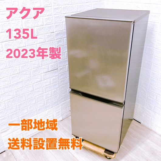 アクア AQR-14N（S） 一人暮らし単身用冷蔵庫 135L B081921