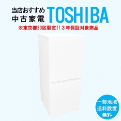 【送料無料】　【東京23区エリア限定‼3年保証対象商品】TOSHIBA 当店おすすめ 2020～2022年式 中古家電おまかせ冷蔵庫