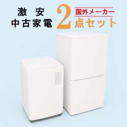 【全国発送対応】国外メーカー 激安 2015～2019年式 中古家電おまかせ2点セット(冷蔵庫/洗濯機)