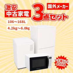 【全国発送対応】 国外メーカー 激安 中古家電おまかせ3点セット(冷蔵庫/洗濯機/電子レンジ)