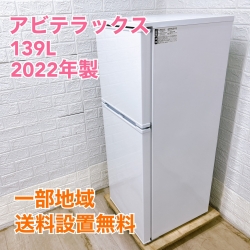 アビテラックス AR-131 2022年製 139L 冷蔵庫【全国発送対応】
