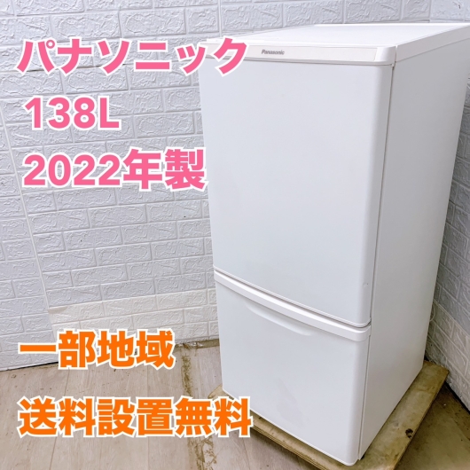 パナソニック NR-B14FW-W 2022年製 138L 冷蔵庫【全国発送対応】