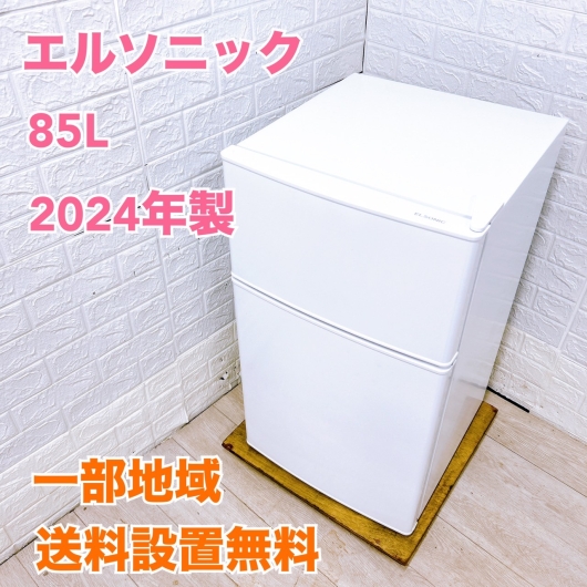 エルソニック ECH-R85 一人暮らし単身用冷蔵庫 85L OE092111
