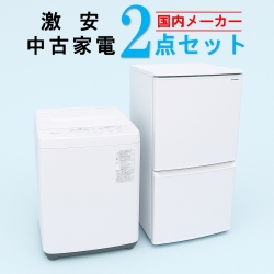 【全国発送対応】国内有名メーカー 激安 2015～2019年式 中古家電おまかせ2点セット(冷蔵庫/洗濯機)