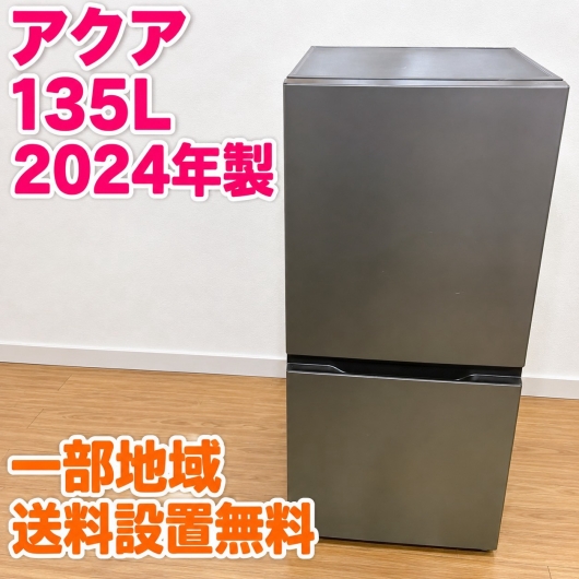 アクア AQR-14P(DS) 冷蔵庫 135L EMQY7K8