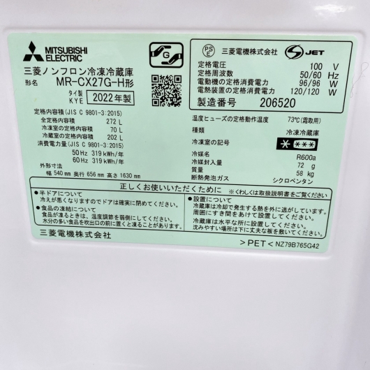 ミツビシ MR-CX27G-H 大型冷蔵庫 272L EMCT864