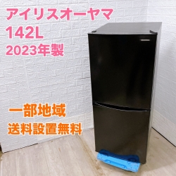 アイリスオーヤマ IRSD-14A-B 2023年製 142L 冷蔵庫【全国発送対応】