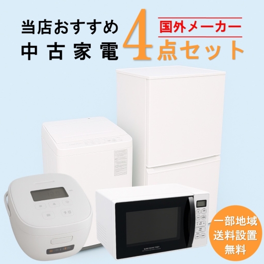 【送料無料】　【東京 埼玉 神奈川 一部エリア限定‼】国外メーカー 当店おすすめ 2020～2022年式 中古家電おまかせ4点セット(冷蔵庫/洗濯機/電子レンジ/炊飯器)
