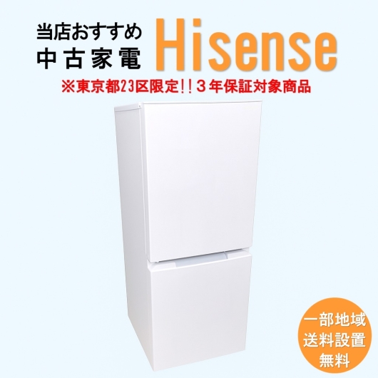【送料無料】　【東京23区エリア限定‼3年保証対象商品】Hisense 当店おすすめ 2020～2022年式 中古家電おまかせ冷蔵庫
