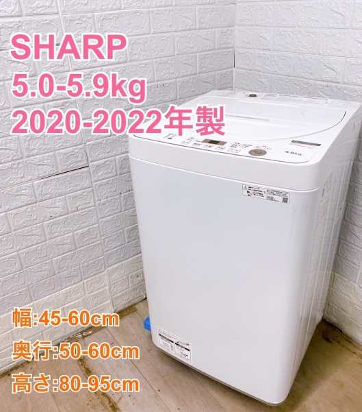 【全国発送対応】シャープ 2020~2022年製 (5.0~5.9kg) 一人暮らし向け