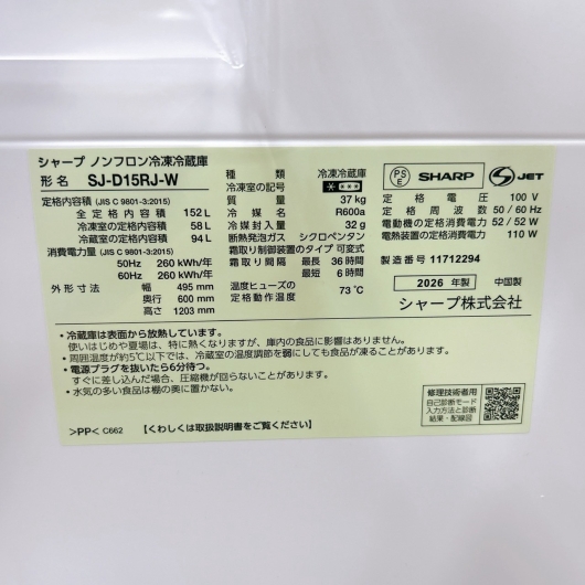 シャープ SJ-D15RJ-W 冷蔵庫 152L SR270