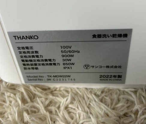 THANKO サンコー 食器洗い乾燥機 ラクアmini TK-MDW22W 2022年製