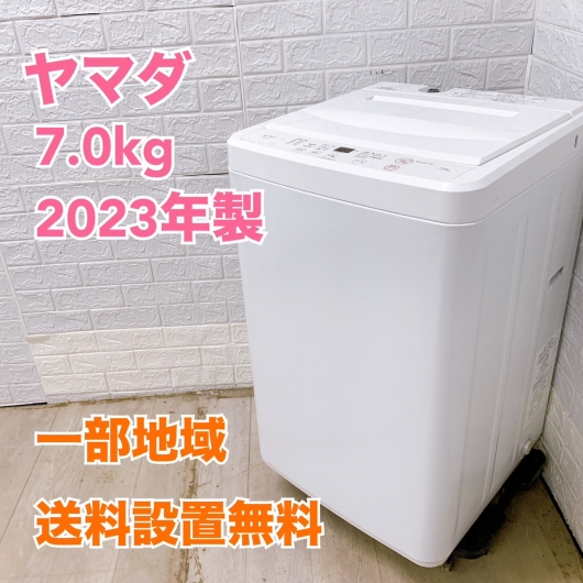 ヤマダ YWM-T70L 2023年製 7.0kg 洗濯機 美品【全国発送対応】