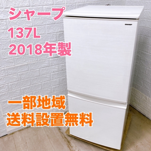 シャープ SJ-D14D-W 2018年製 137L 冷蔵庫【全国発送対応】