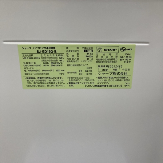シャープ SJ-GD15G-B 2021年製 152L 冷蔵庫【全国発送対応】