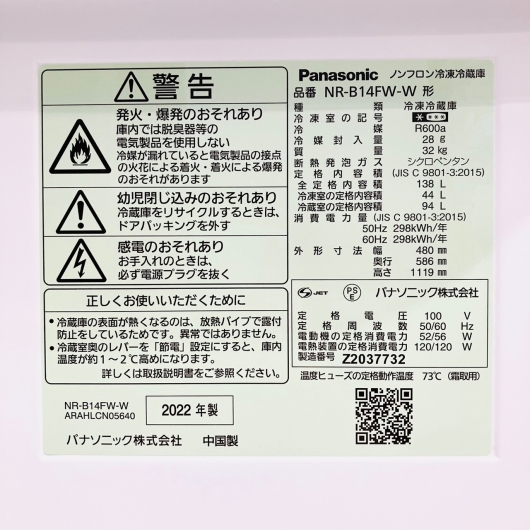 パナソニック 138L 2ドア冷蔵庫 NR-B14FW-W 2022年製