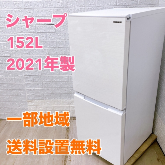 シャープ SJ-D15G-W 2021年製 152L 冷蔵庫 美品【全国発送対応】