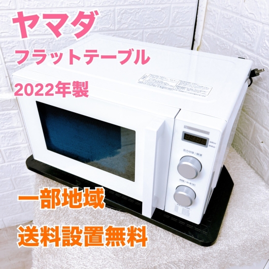 ヤマダ YMW-ST17J1 一人暮らし単身用電子レンジフラット K100416