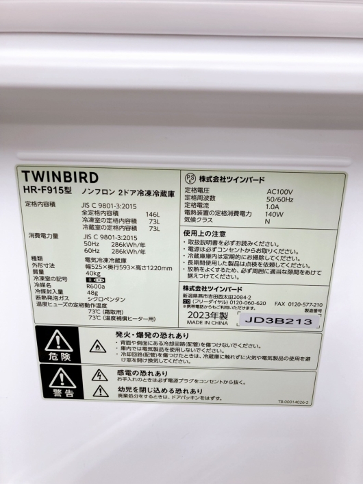 ツインバード HR-F915 2023年製 146 冷蔵庫 美品【全国発送対応】