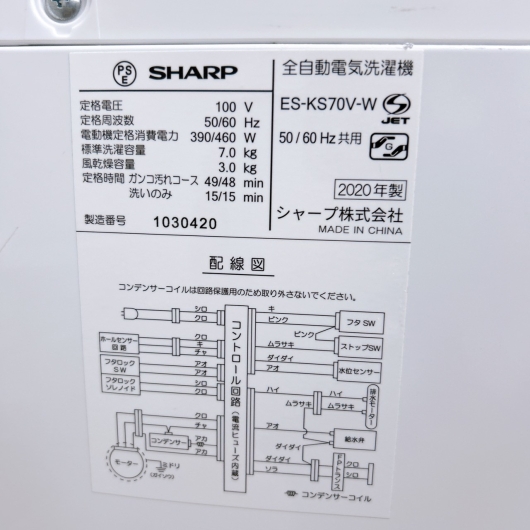 シャープ ES-KS70V-W 2020年製 7.0kg 洗濯機 【全国発送対応】