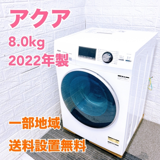 アクア AQW-FV800E ドラム式洗濯機 8.0kg EO214