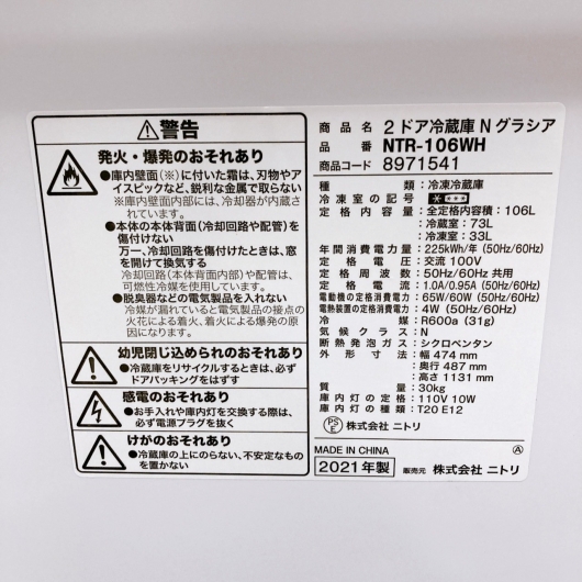 ニトリ NTR-106WH 2021年製 106L 冷蔵庫 【全国発送対応】