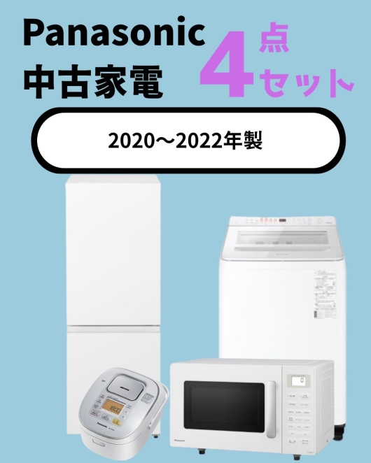 【全国発送対応】Panasonic 2020-2022年製 国内メーカー4点セット 一人暮らし向け (冷蔵庫/洗濯機/レンジ/炊飯器)