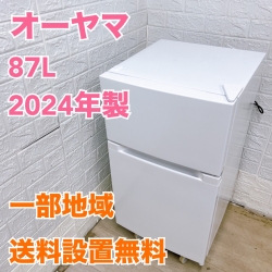 オーヤマ PRC-B092D-W 2024年製 87L 冷蔵庫 美品【全国発送対応】