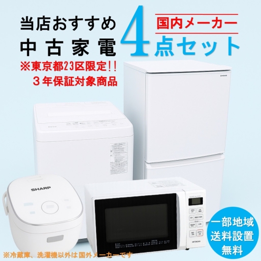 【送料無料】　【東京23区エリア限定‼3年保証対象商品】国内有名メーカー 当店おすすめ 2020～2022年式 中古家電おまかせ4点セット(冷蔵庫/洗濯機/電子レンジ/炊飯器)