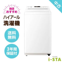 ハイアール 4.2kg～6.0kg 一人暮らし向け 当店おすすめ 中古洗濯機 単品【送料無料】【神奈川県限定 自社配送】【3年保証】