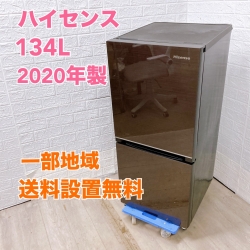 ハイセンス HR-G13B-BR 2020年製 134L 冷蔵庫【全国発送対応】