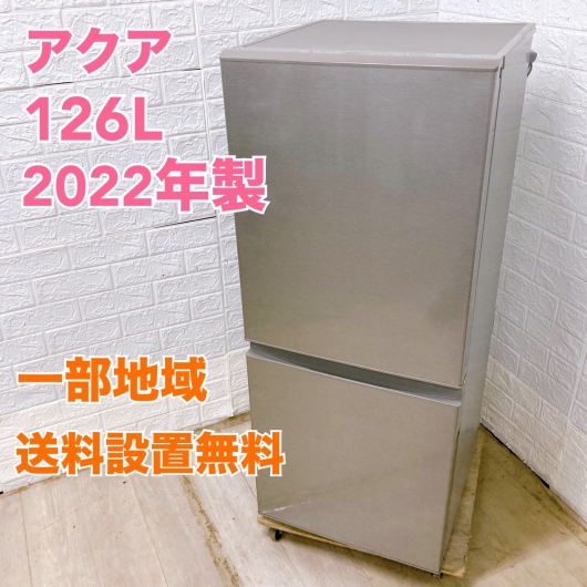 アクア AQR-13M(S)  2022年製 126L 冷蔵庫 美品【全国発送対応】