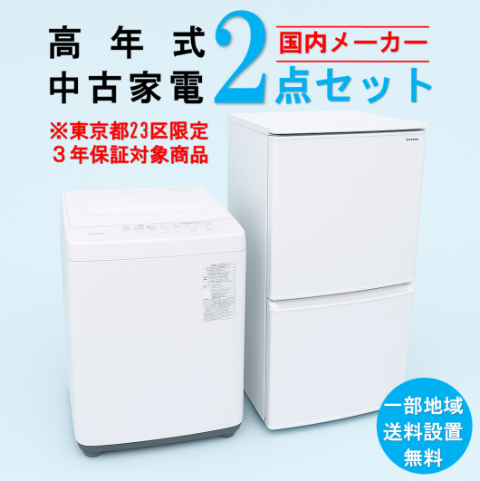 【送料無料】　【東京23区エリア限定‼3年保証対象商品】国内有名メーカー 高年式 2023～2025年式 中古家電おまかせ2点セット(冷蔵庫/洗濯機)