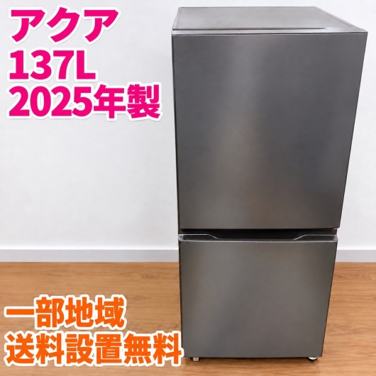 アクア AQR-14R(DS) 冷蔵庫 137L EM43N8B