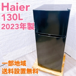 ハイアール 130L 冷蔵庫 一人暮らし 単身用 Y08174