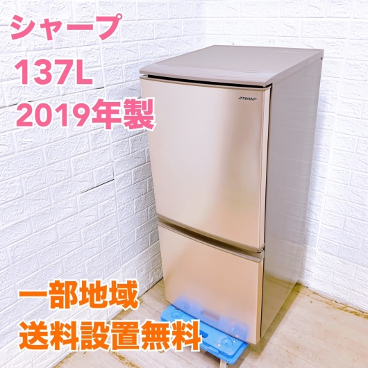 シャープ SJ-D14E-N 2019年製 137L 冷蔵庫 美品【全国発送対応】