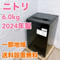 ニトリ NTR60L1BK 2024年製 6.0kg 洗濯機 【全国発送対応】