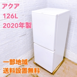 アクア  AQR-E13 2020年 135L 冷蔵庫 美品【全国発送対応】