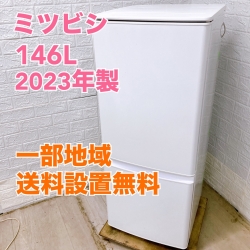 ミツビシ MR-P15E2H-W 2023年製 146L 冷蔵庫 美品【全国発送対応】