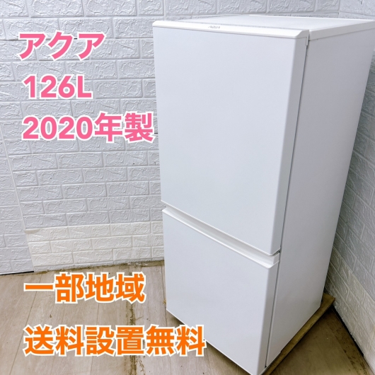 アクア AQR-E13J（W） 2020年製 126L 冷蔵庫 美品【全国発送対応】