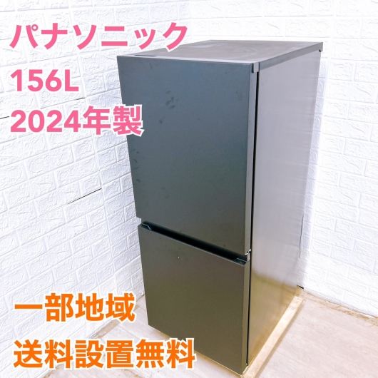 パナソニック NR-B16C1-K 2024年製 156L 冷蔵庫 【全国発送対応】