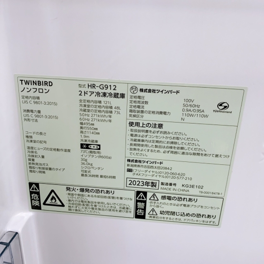 ツインバード HR-G912 一人暮らし単身用冷蔵庫 121L B121318