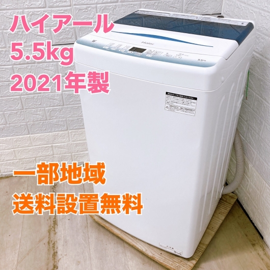 ハイアール JW-U55HK 2021年製 5.5kg 洗濯機 美品【全国発送対応】