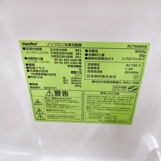 コンフィー RCT90WH/E 冷蔵庫 90L EMYLLU5
