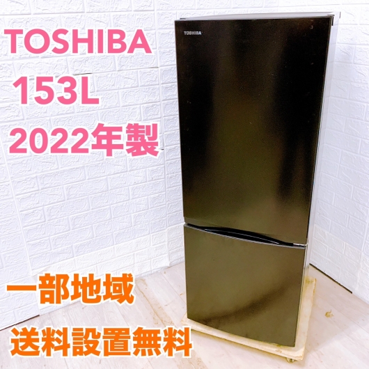 東芝 GR-U15BS(K)  2022年製 153L 冷蔵庫【全国発送対応】