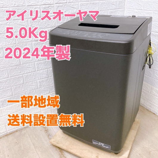 アイリスオーヤマ IAW-T504-B 2024年製 5.0kg 洗濯機 美品【全国発送対応】