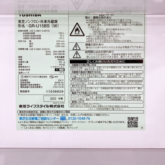 トウシバ GR-U15BS(W) 2023年製 153L 冷蔵庫 美品【全国発送対応】