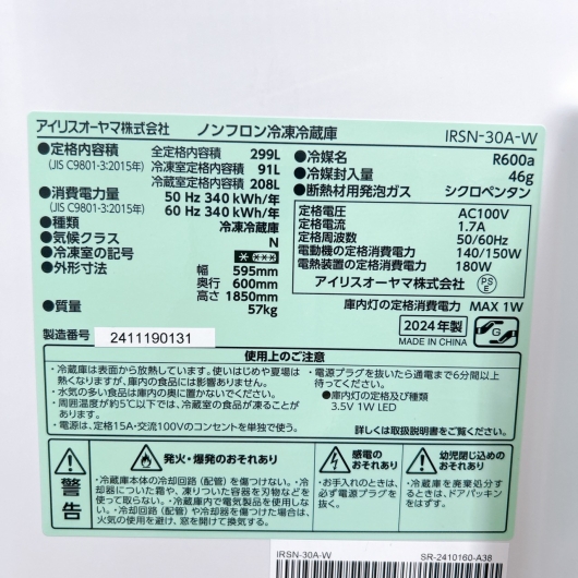 アイリスオーヤマ IRSN-30A-W 大型冷蔵庫 299L ESM1